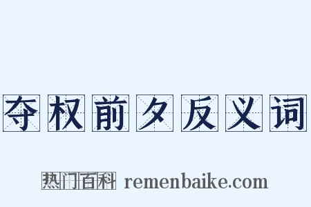 夺权前夕反义词是什么意思的图片
